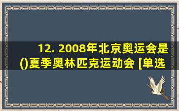 12. 2008年北京奥运会是()夏季奥林匹克运动会 [单选]